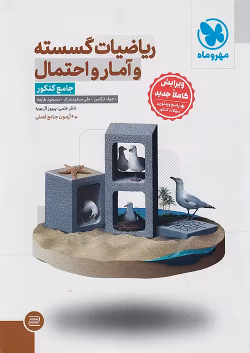 جامع ریاضیات گسسته آمار و احتمال کنکور مهروماه