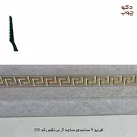 قرنیز 9 سانتیمتری طرح ورساچه - برند آر تی تکس - کد 930