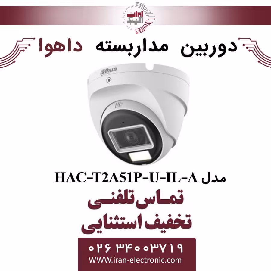 دوربین مداربسته دام داهوا مدل Dahua HAC-T2A51P-U-IL-A