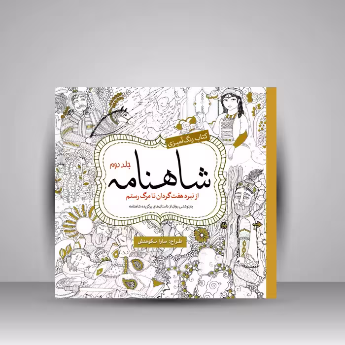 کتاب رنگ آمیزی شاهنامه: از نبرد هفت گردان تا مرگ رستم (جلد2)