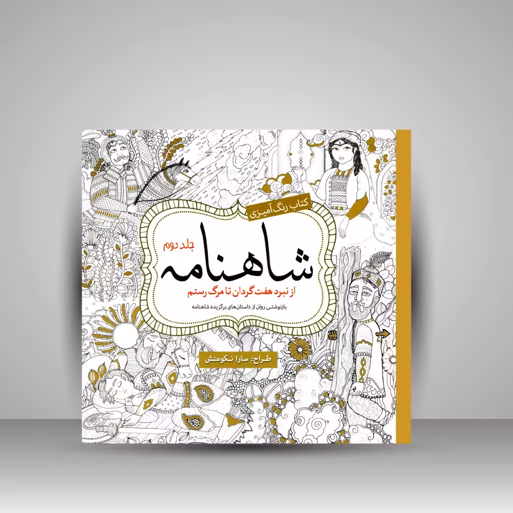 کتاب رنگ آمیزی شاهنامه: از نبرد هفت گردان تا مرگ رستم (جلد2)