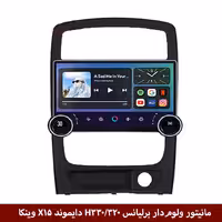 مانیتور ولوم‌دار برلیانس H330 برند دایموند 2K مدل X15 وینکا - 11.5 اینچ