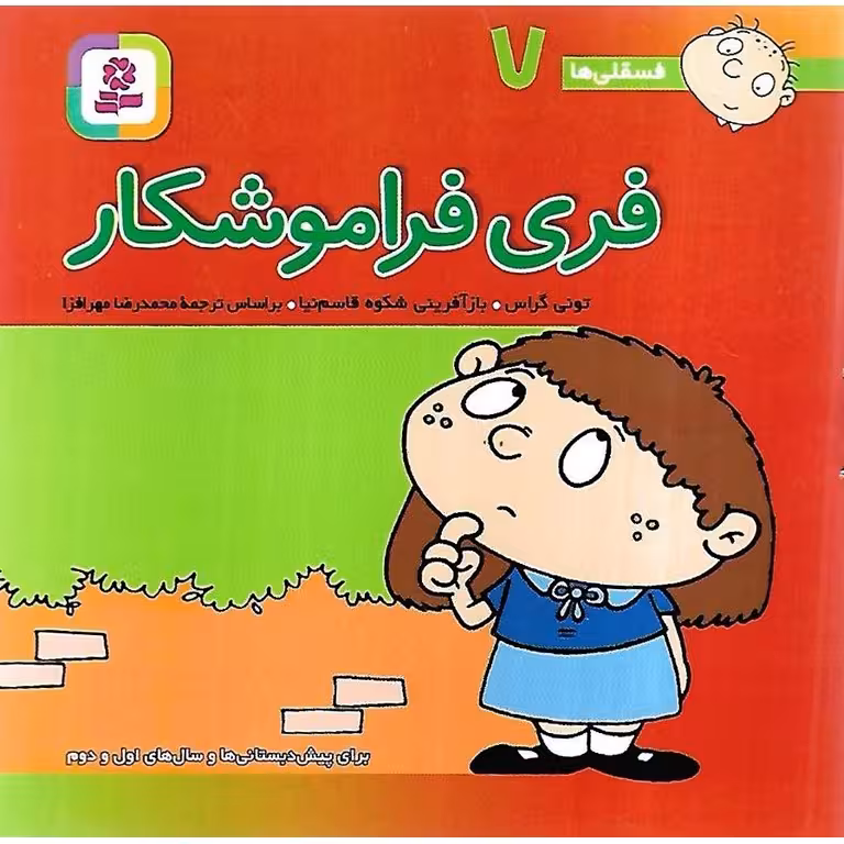 فسقلی ها 7: فری فراموشکار (خشتی کوچک)