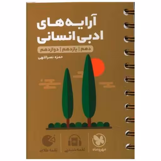 کتاب آرایه های ادبی انسانی کنکور لقمه اثر حمزه نصراللهی