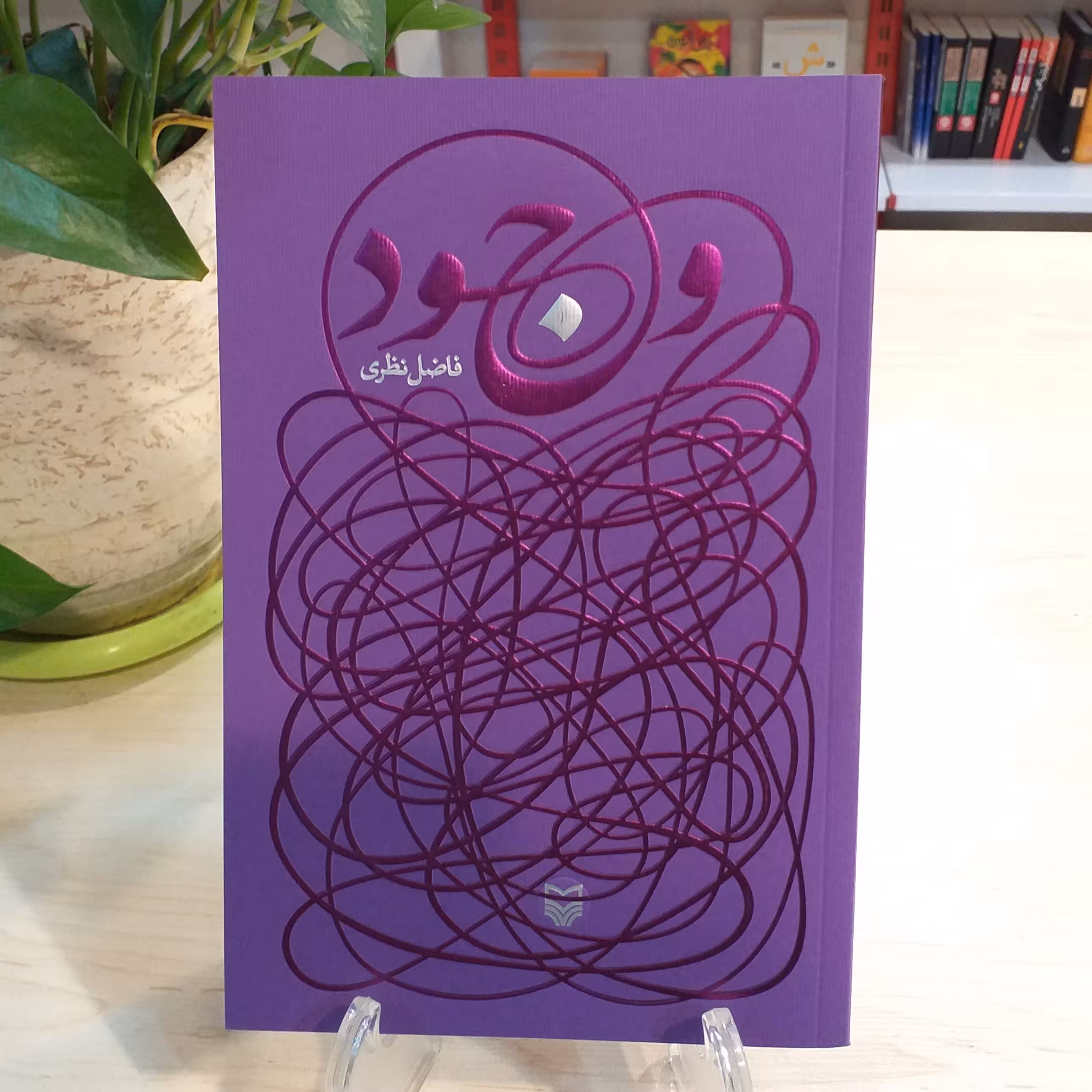 کتاب وجود اثر فاضل نظری انتشارات سوره مهر 