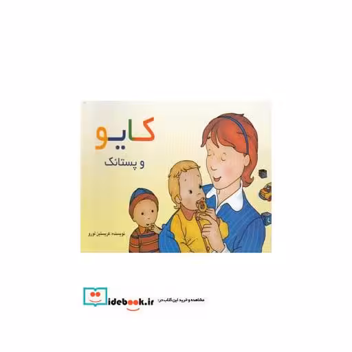 کتاب کایو و پستانک
