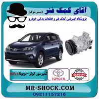 کمپرسور کولر تویوتا راوفور 2014-2017 برند اصلی تویوتا جنیون با تضمین اصالت
