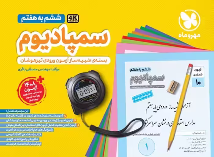 بسته شبیه سازی آزمون های تیزهوشان سمپادیوم ششم مهروماه