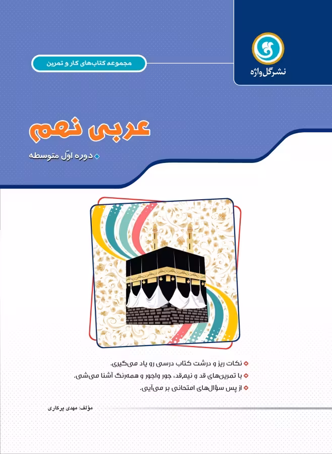 گل واژه کار و تمرین عربی نهم