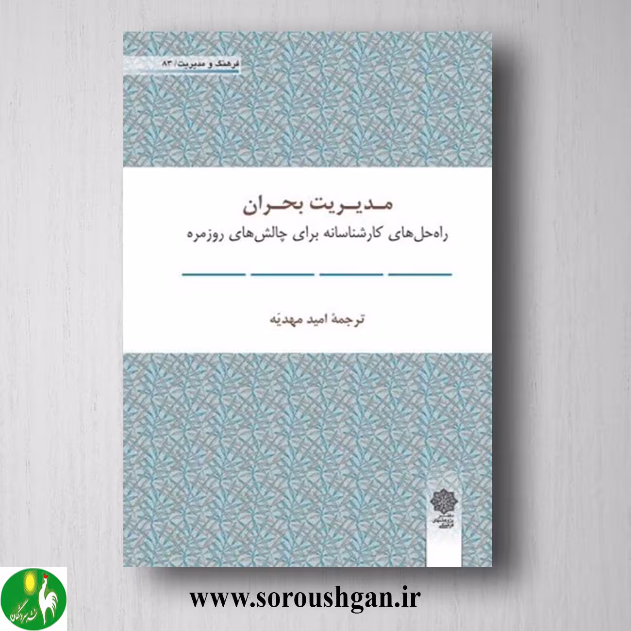 کتاب مدیریت بحران؛ دانشگاه بازرگاني هاروارد ترجمه اميد مهديه