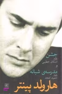 جشن و مدرسه شبانه