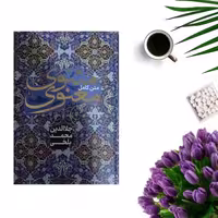 کتاب متن کامل مثنوی معنوی اثر مولانا جلال الدین محمد بلخی (جلد گالینگور ) انتشارات پرثوا
