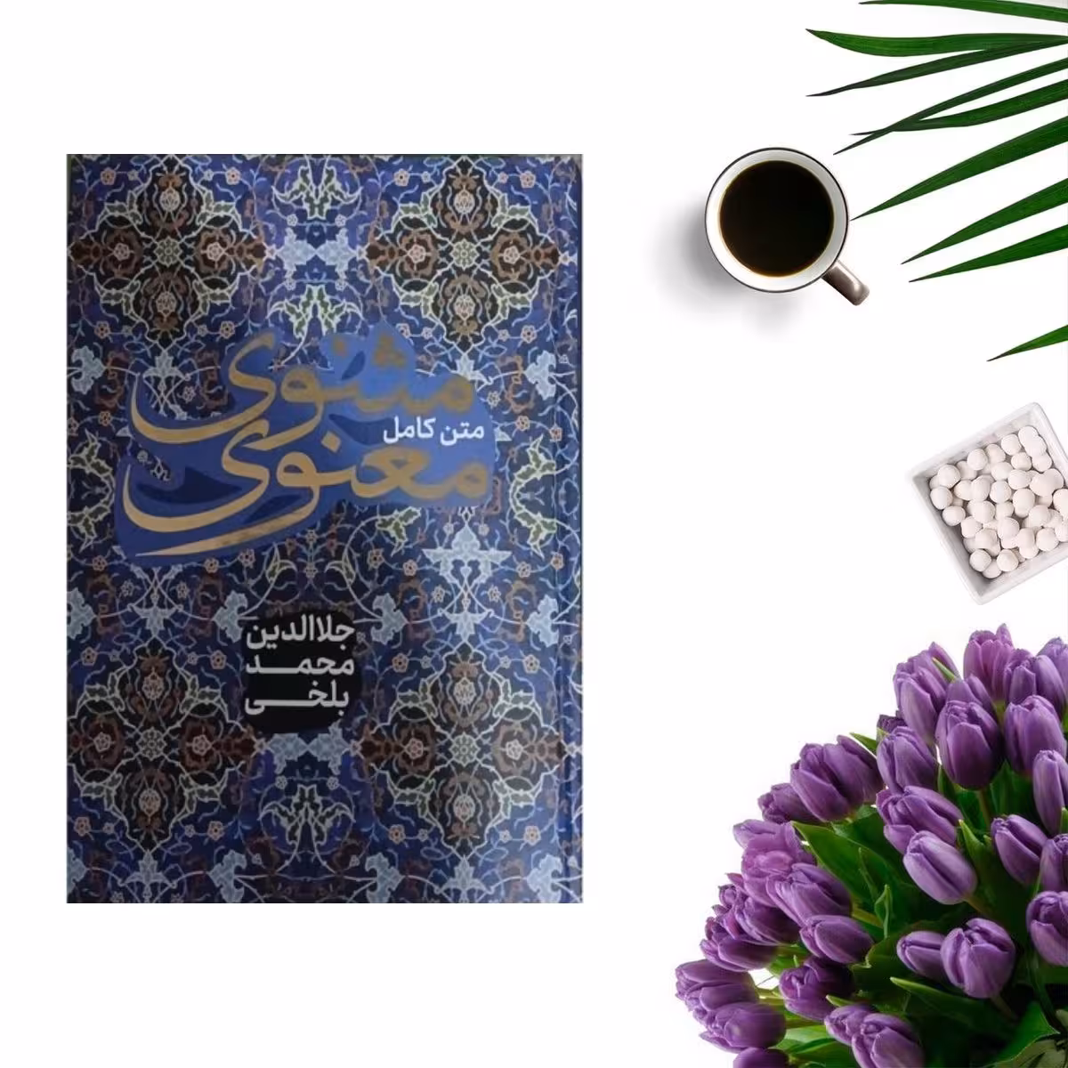 کتاب متن کامل مثنوی معنوی اثر مولانا جلال الدین محمد بلخی (جلد گالینگور ) انتشارات پرثوا