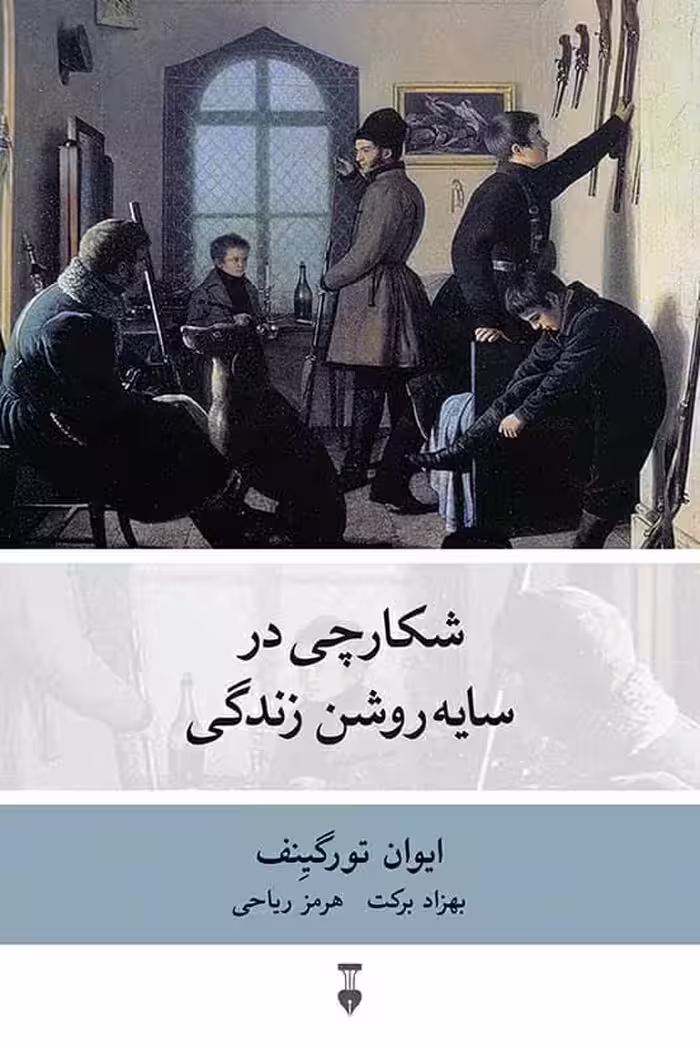 کتاب شکارچی در سایه روشن زندگی نشر نو
