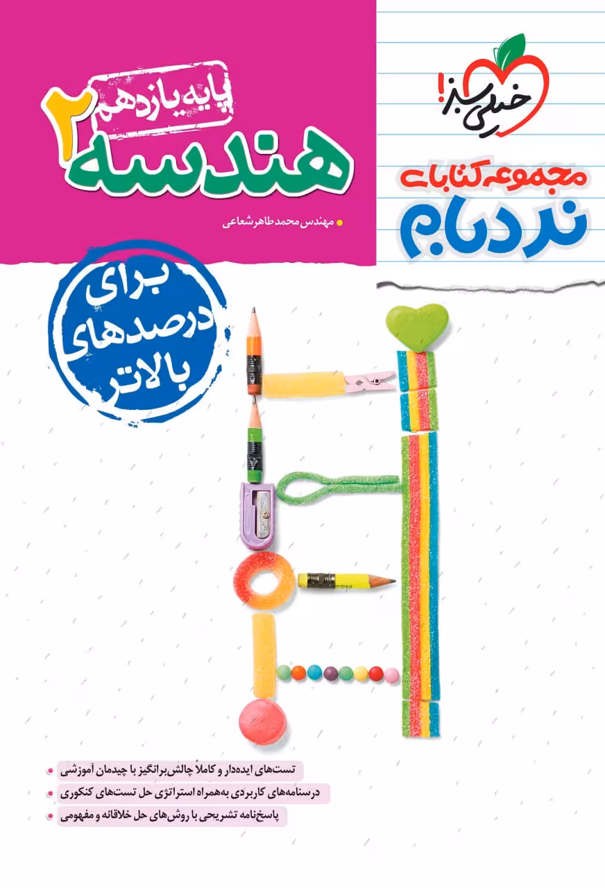 هندسه یازدهم (رشته ریاضی) نردبام خیلی سبز