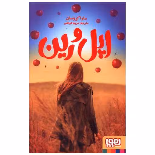 کتاب اپل و رین اثر سارا کروسان