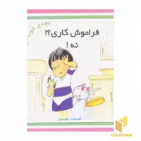 کتاب فراموش کاری؟! نه! اثر جوی بری، نشر نوای مدرسه