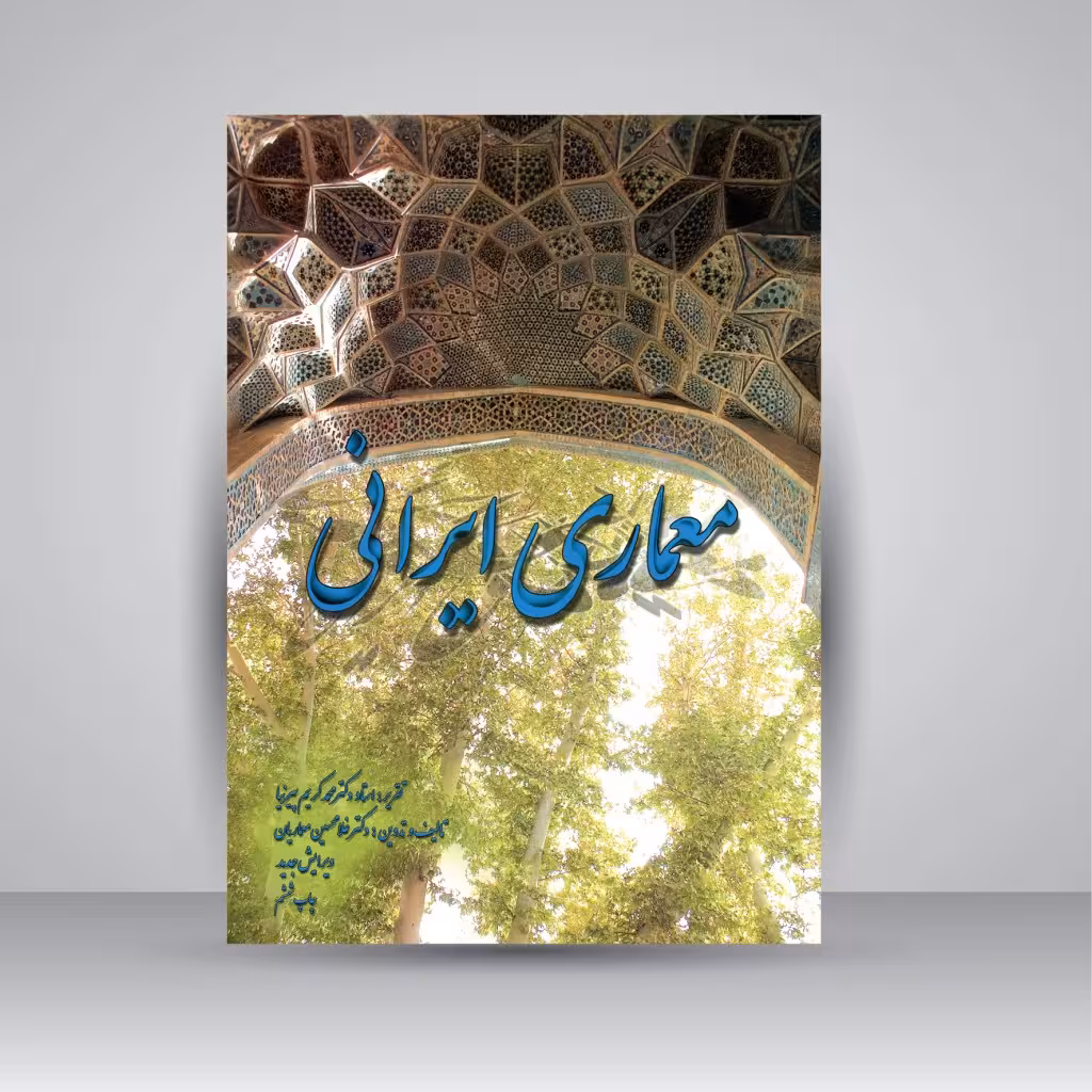 کتاب معماری ایرانی