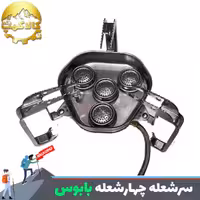 سر شعله شیلنگ دار چهارشعله بابوس B5532