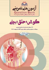 آزمون های تمرینی سطر به سطر میکرو طبقه بندی شده Q-Bank گوش و حلق و بینی
