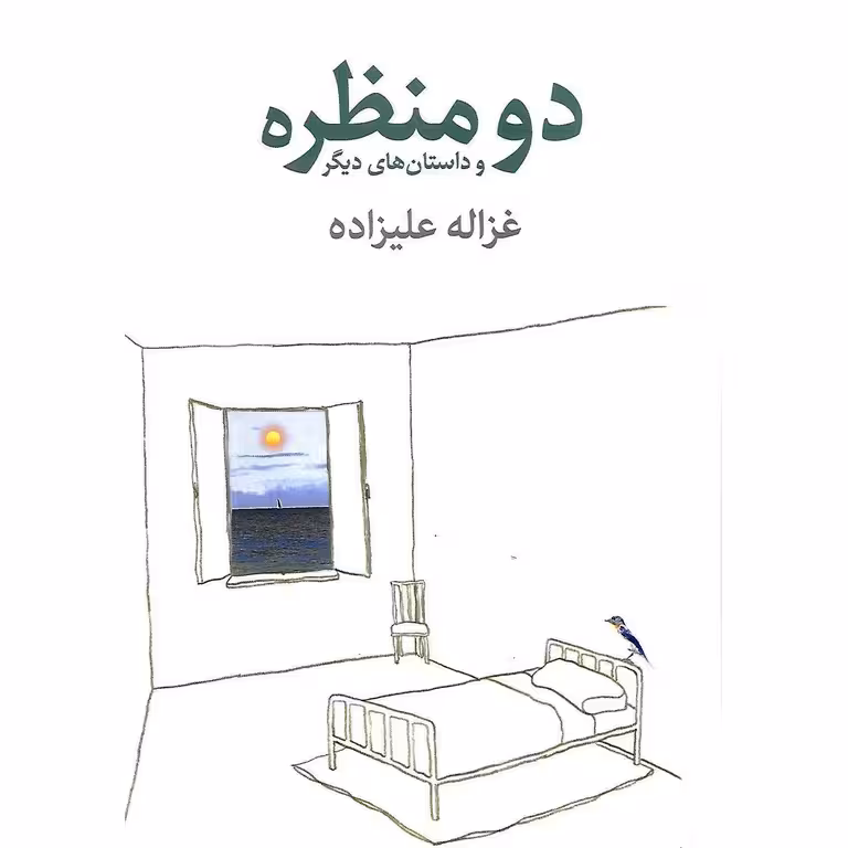 دو منظره و داستان های دیگر