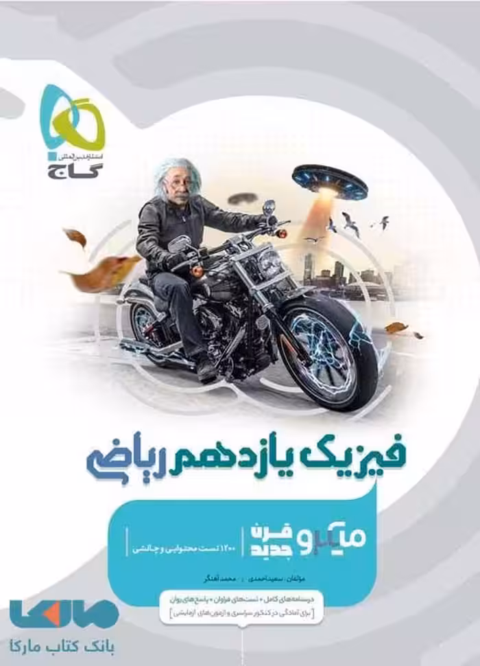 فیزیک یازده ریاضی میکرو/گاج1399