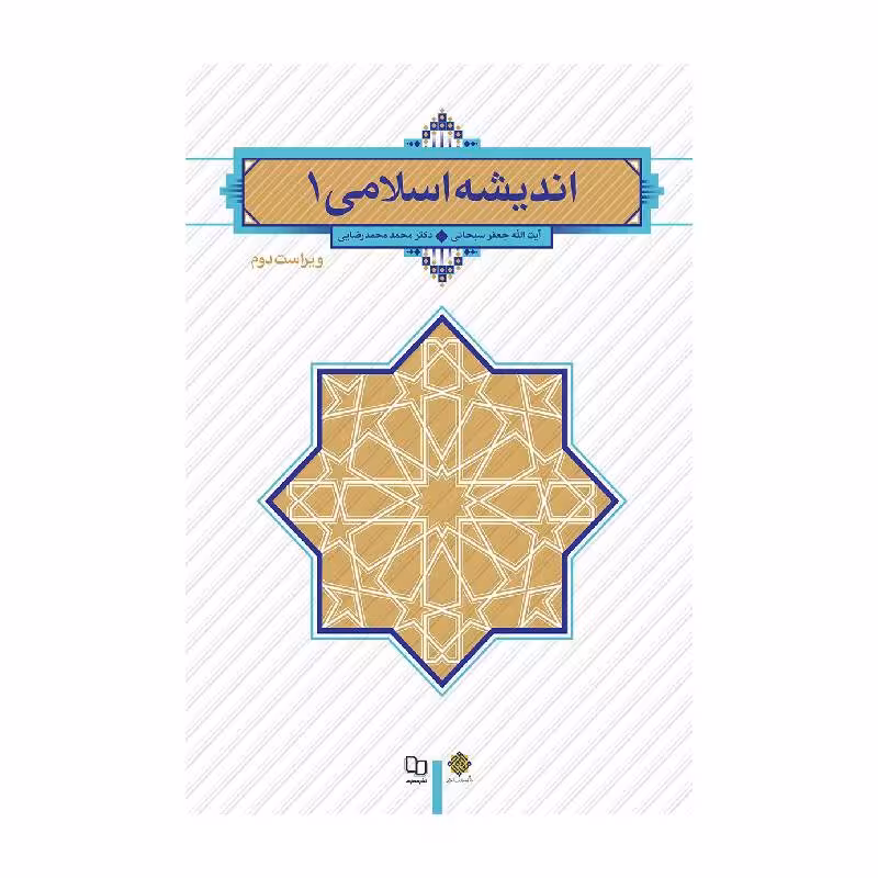 کتاب اندیشه اسلامی (1) جعفر سبحانی تبریزی