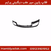 قلاپ پایین سپر عقب دیگنیتی پرایم