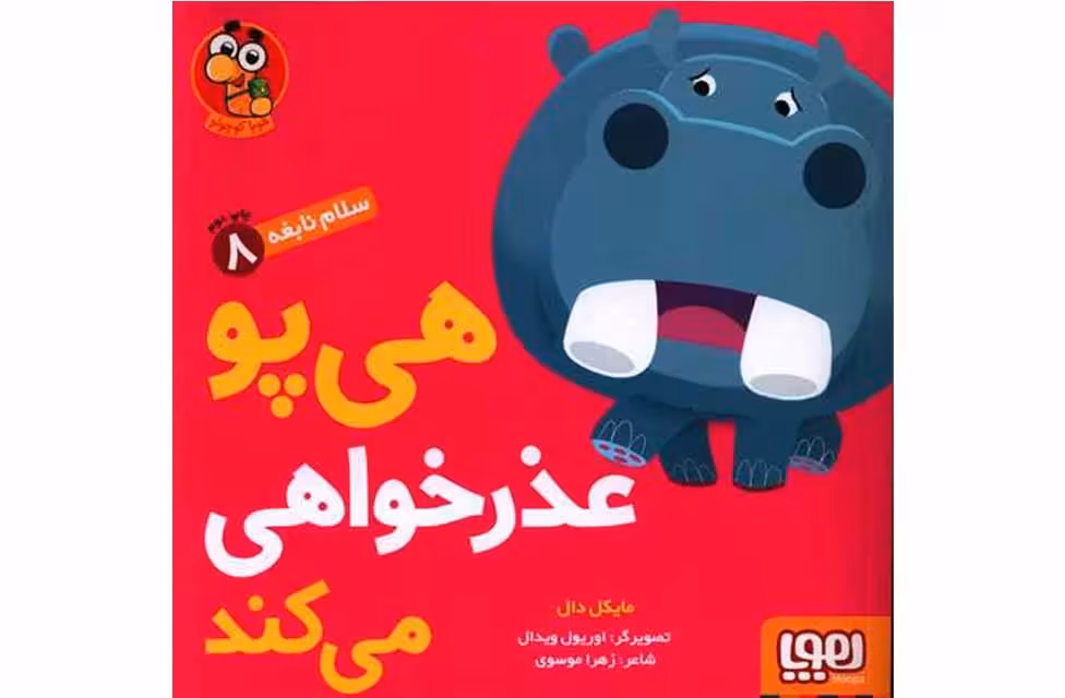 سلام نابغه 8 – هی پو عذر خواهی می کند – مایکل دال – زهرا موسوی –  هوپا