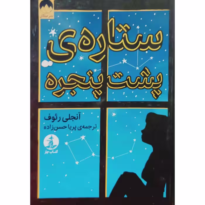 ستاره ی پشت پنجره