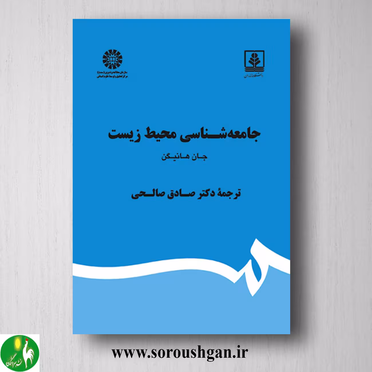 کتاب جامعه شناسی محیط؛ جان هانیگن ترجمه صادق صالحی