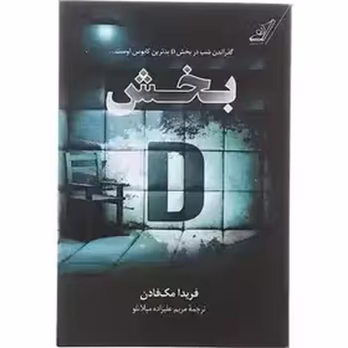 کتاب بخش دی اثر فریدا مک فادن  نشر کوله پشتی