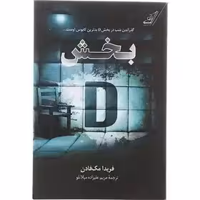 کتاب بخش دی اثر فریدا مک فادن  نشر کوله پشتی