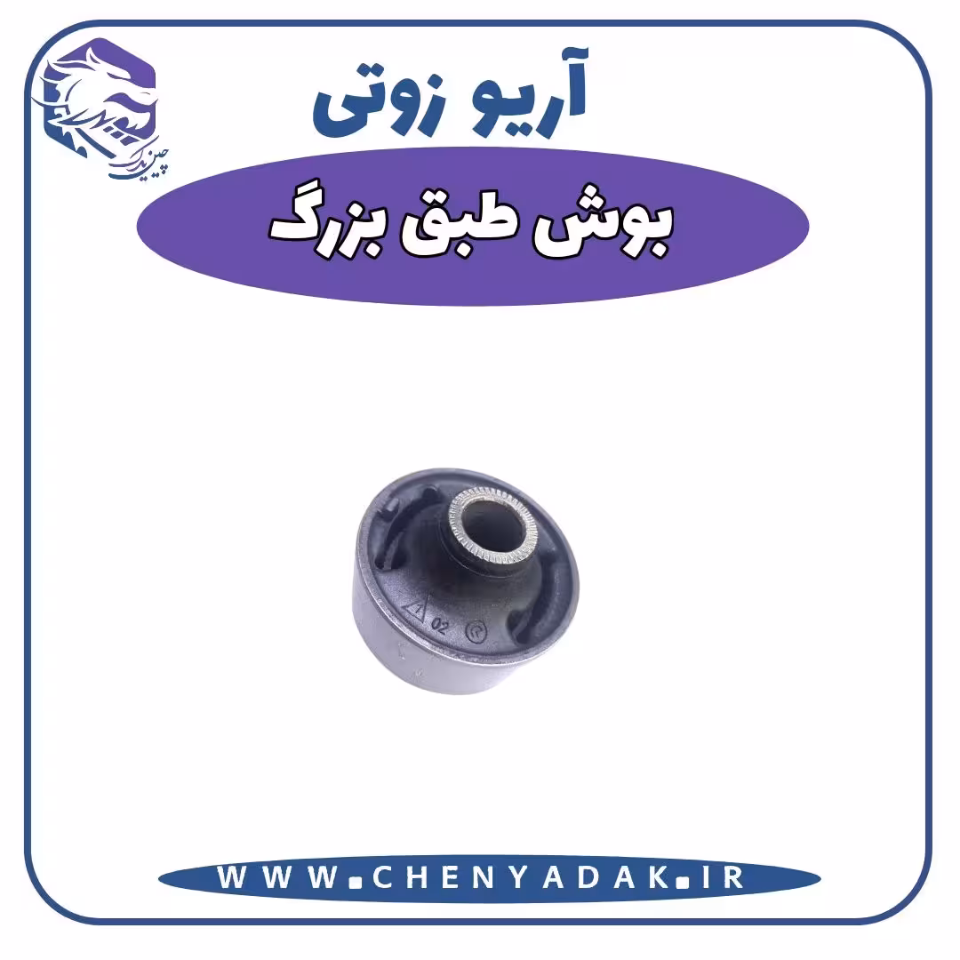 بوش طبق بزرگ آریو زوتی Z300