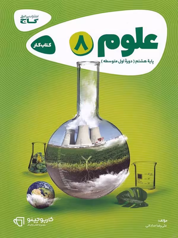 کار علوم هشتم کارپوچینو گاج