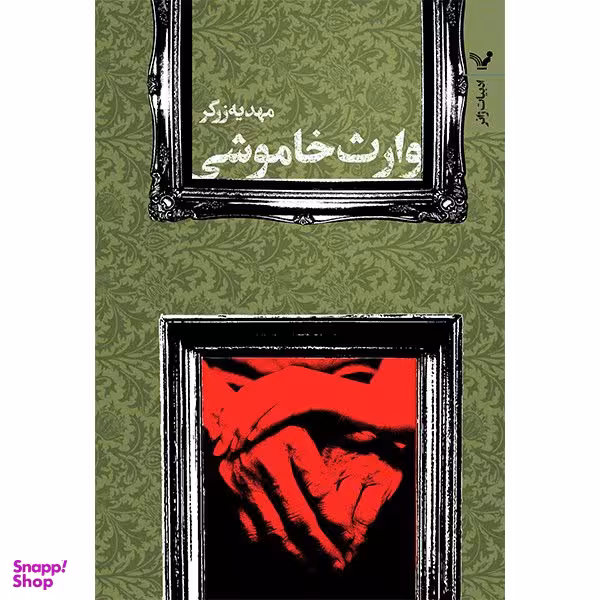 کتاب وارث خاموشی اثر مهدیه زرگر انتشارات کتابسرای تندیس