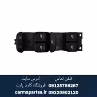 کلید شیشه بالابر جلو چپ برلیانس H220