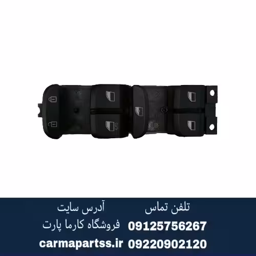 کلید شیشه بالابر جلو چپ برلیانس H220