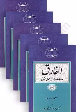 الفارق (دایره المعارف عمومی حقوقی) (5 جلدی)
