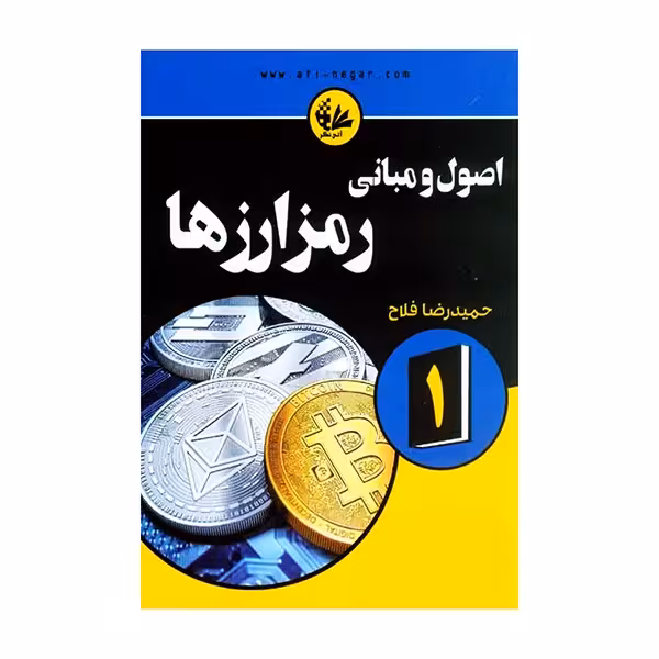 اصول و مبانی رمزارزها