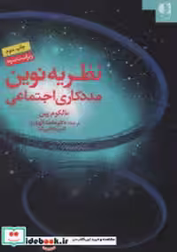 قیمت و خرید کتاب نظریه نوین مددکاری اجتماعی نشر دانژه | ایده بوک