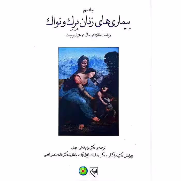 بیماری های زنان برک و نواک 2020 جلد دوم