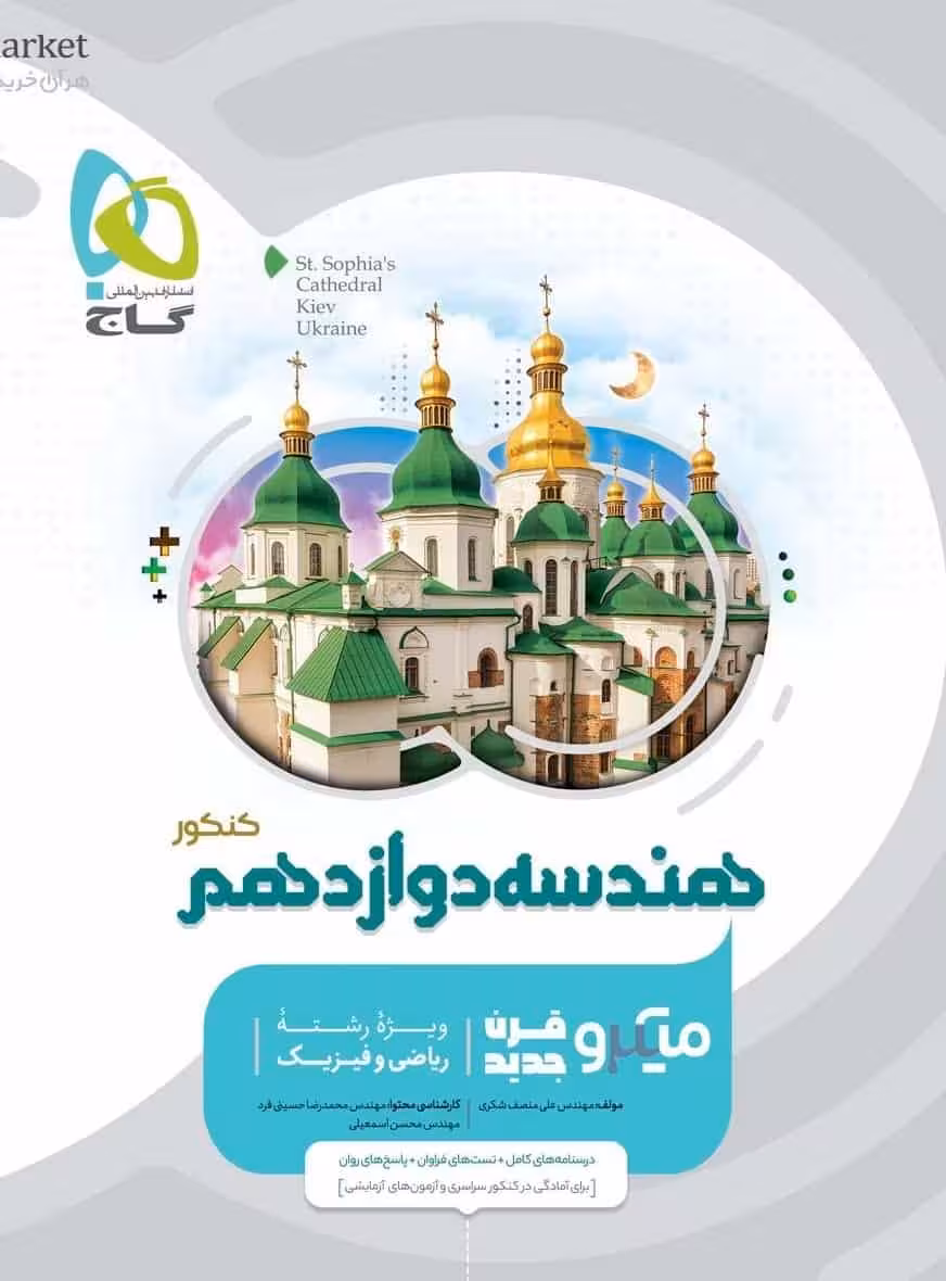 هندسه دوازدهم ریاضی میکرو گاج