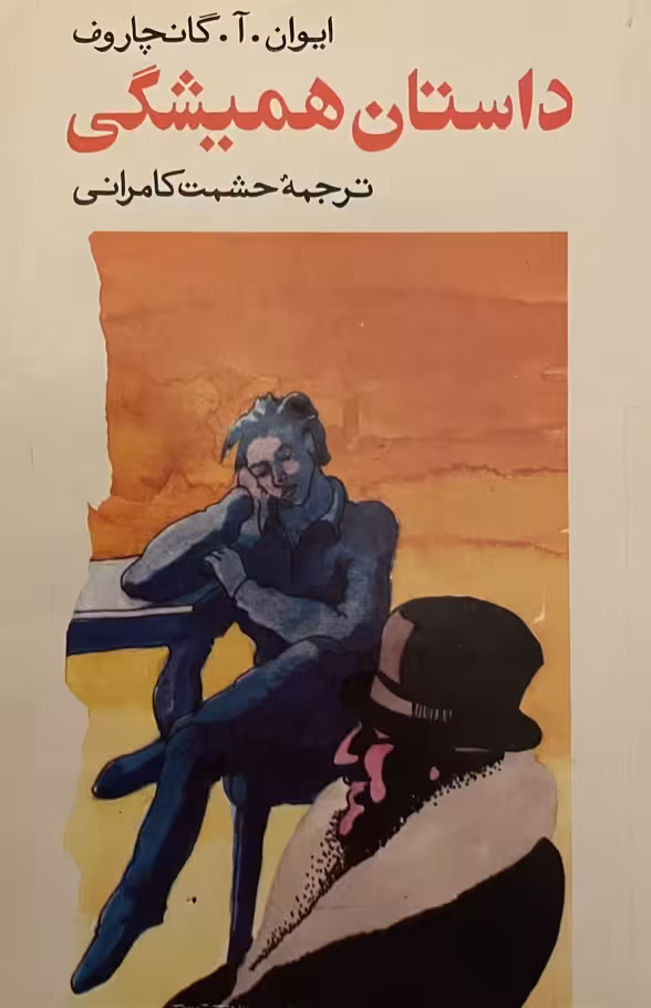 کتاب داستان همیشگی