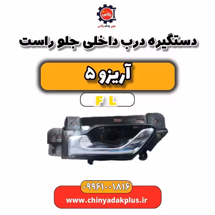 دستگیره درب داخلی جلو راست آریزو 5 Fl