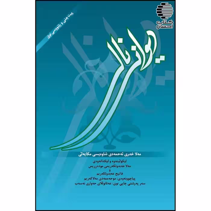 دیوانی نالی -مه لا خدری ئه حمه دی شاه ویسی مکایه لی-