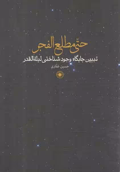خرید کتاب حتی مطلع الفجر؛ تبیین جایگاه وجودشناختی لیلةالقدر — کتابسرای طه