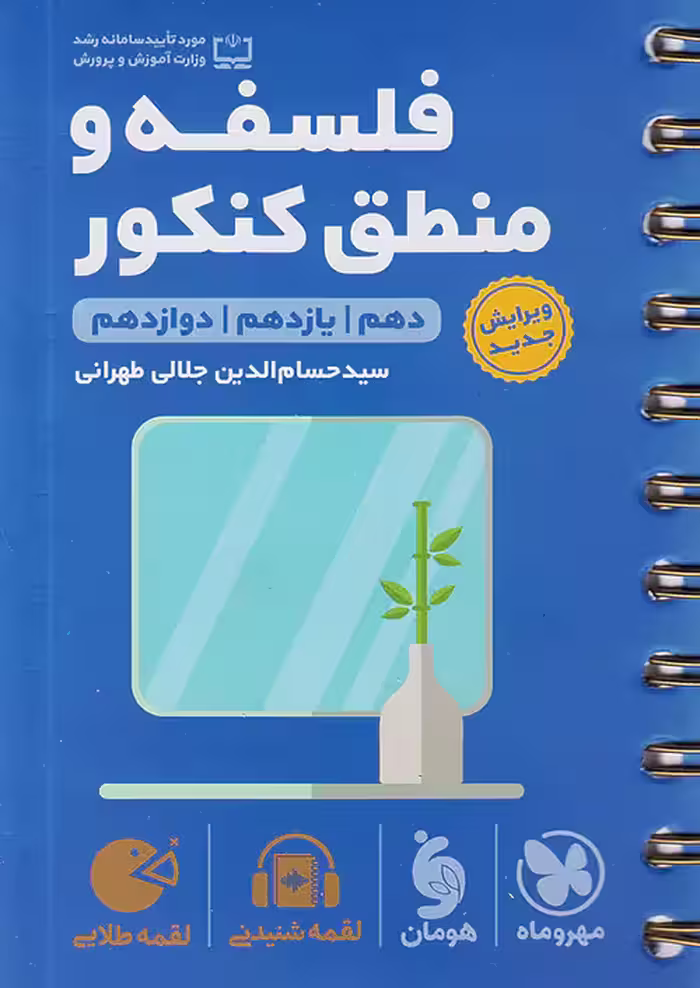 فلسفه و منطق کنکور لقمه طلایی مهروماه