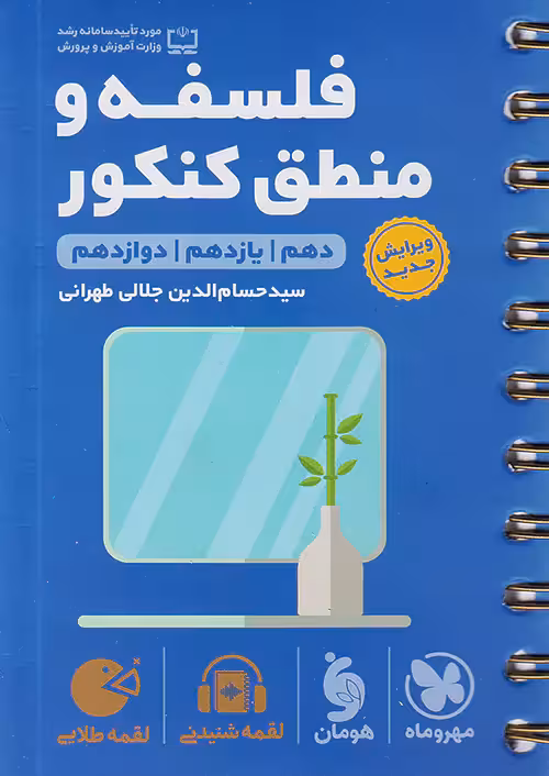 فلسفه و منطق کنکور لقمه طلایی مهروماه