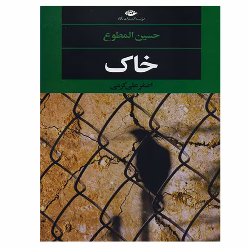 کتاب خاک اثر حسین المطوع / مترجم: اصغر علی کرمی / نشر نگاه